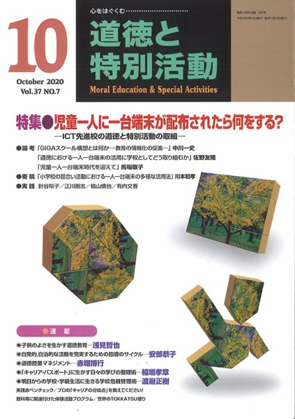 道徳と特別活動 2020年10月号 (発売日2020年09月15日) 表紙