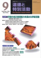 道徳と特別活動 2020年9月号 表紙