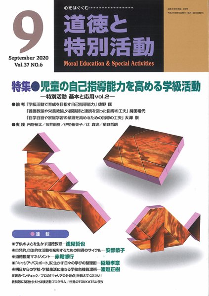 道徳と特別活動 2020年9月号 (発売日2020年08月15日) 表紙