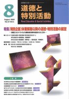 道徳と特別活動 2020年8月号 表紙