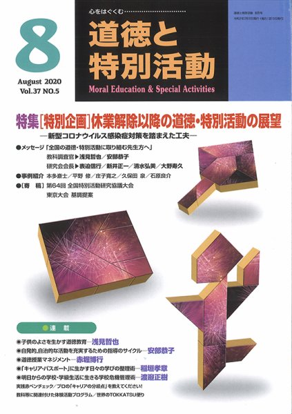 道徳と特別活動 2020年8月号 (発売日2020年07月15日) 表紙