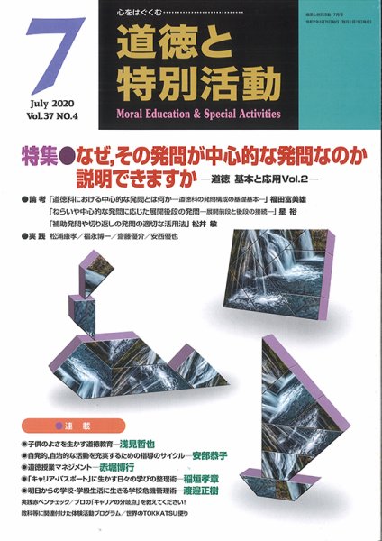 道徳と特別活動 2020年7月号 (発売日2020年06月15日) 表紙