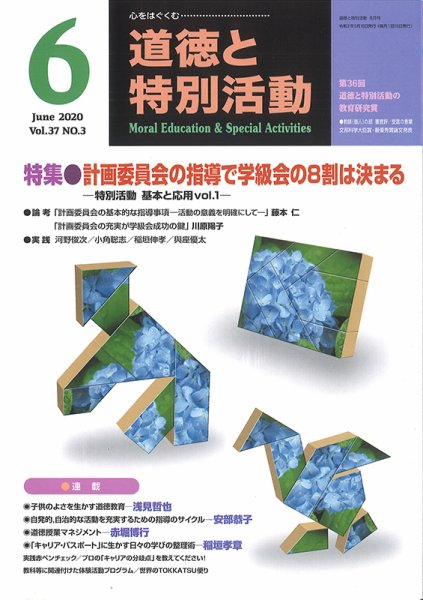 道徳と特別活動 2020年6月号 (発売日2020年05月15日) 表紙