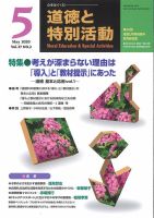 道徳と特別活動 2020年5月号 表紙