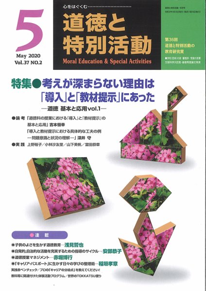 道徳と特別活動 2020年5月号 (発売日2020年04月15日) 表紙