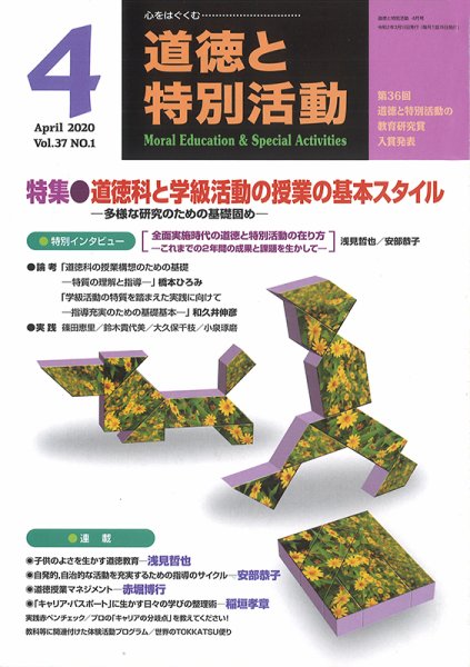道徳と特別活動 2020年4月号 (発売日2020年03月15日) 表紙
