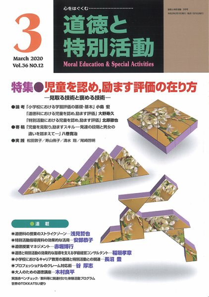 道徳と特別活動 2020年3月号 (発売日2020年02月15日) 表紙