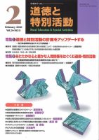 道徳と特別活動 2020年2月号 (発売日2020年01月15日) 表紙