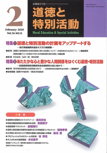 道徳と特別活動 2020年2月号 (発売日2020年01月15日) 表紙