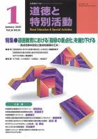 道徳と特別活動 2020年1月号 表紙