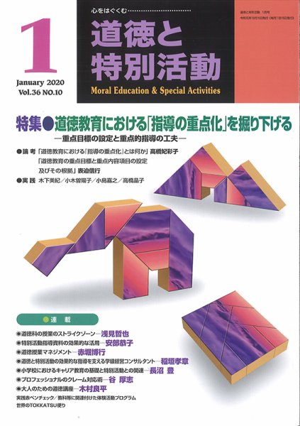 道徳と特別活動 2020年1月号 (発売日2019年12月15日) 表紙