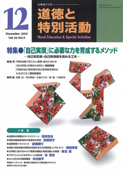 道徳と特別活動 2019年12月号 (発売日2019年11月15日) 表紙