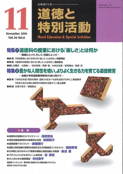 道徳と特別活動 2019年11月号 (発売日2019年10月15日) 表紙