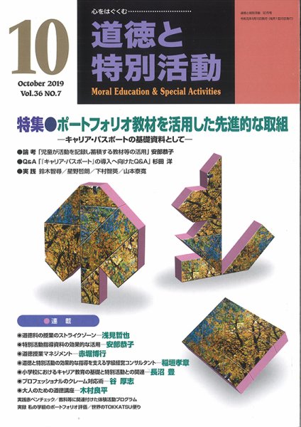 道徳と特別活動 2019年10月号 (発売日2019年09月15日) 表紙
