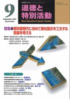 道徳と特別活動 2019年9月号 表紙