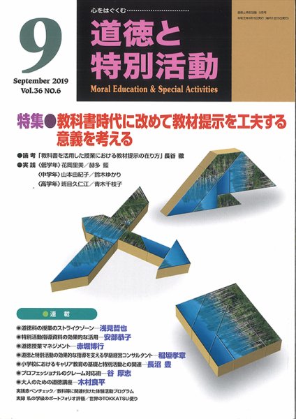 道徳と特別活動 2019年9月号 (発売日2019年08月15日) 表紙