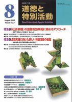 道徳と特別活動 2019年8月号 表紙