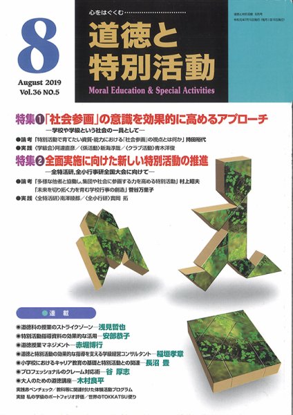 道徳と特別活動 2019年8月号 (発売日2019年07月15日) 表紙