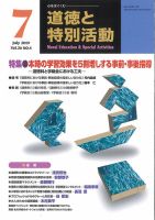 道徳と特別活動 2019年7月号 表紙