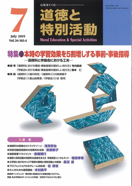 道徳と特別活動 2019年7月号 (発売日2019年06月15日) 表紙