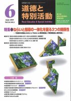 道徳と特別活動 2019年6月号 表紙