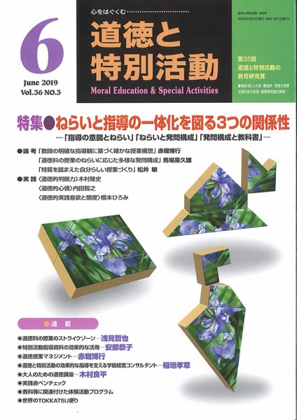 道徳と特別活動 2019年6月号 (発売日2019年05月15日) 表紙