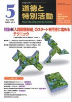 道徳と特別活動 2019年5月号 表紙