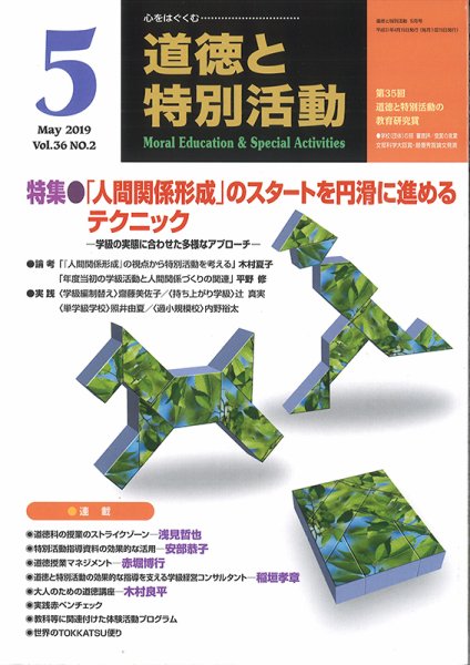 道徳と特別活動 2019年5月号 (発売日2019年04月15日) 表紙