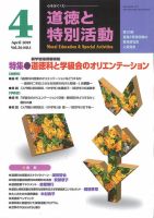 道徳と特別活動 2019年4月号 表紙