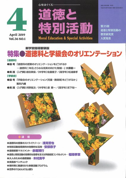 道徳と特別活動 2019年4月号 (発売日2019年03月15日) 表紙