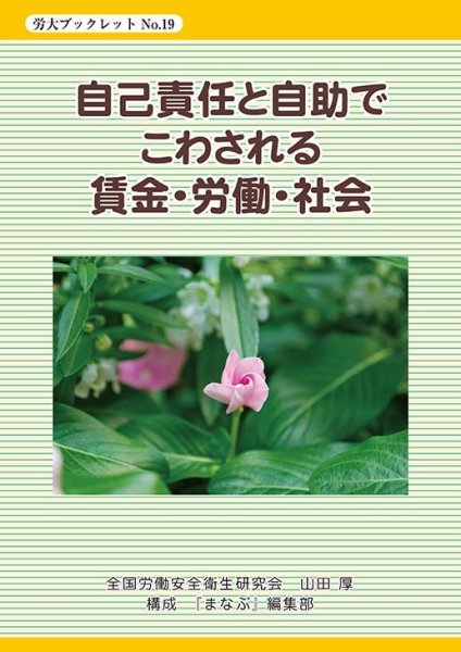 自己責任と自助でこわされる賃金・労働・社会 2020年10月05日発売号 表紙