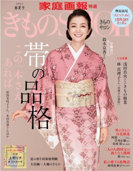 きものSalon 2022年春夏号 (発売日2022年03月01日) 表紙