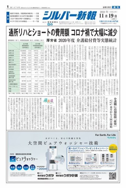 シルバー新報 1474 (発売日2021年11月19日) 表紙