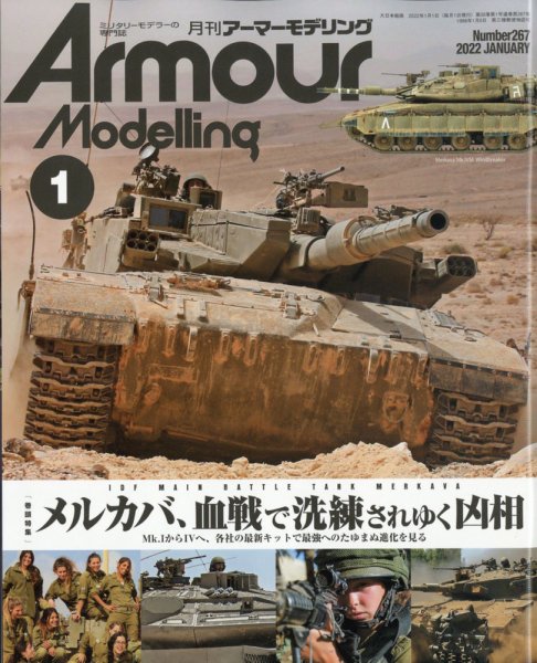 アーマーモデリング 2022年1月号 (発売日2021年12月13日) 表紙