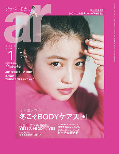 ａｒ（アール） 2022年1月号 (発売日2021年12月10日) | 雑誌/電子書籍