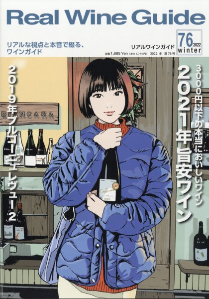 REAL WINE GUIDE（リアルワインガイド） 2022年1月号 (発売日2021年12月15日) 表紙