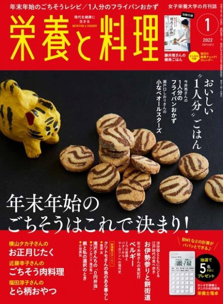 栄養と料理 2022年1月号 (発売日2021年12月09日) 表紙