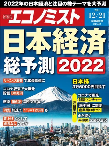 週刊エコノミスト 2021年12/21号 (発売日2021年12月13日) 表紙