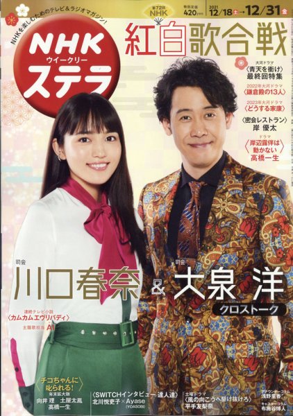 NHKウイークリーSTERA（ステラ） 2021年12/31号 (発売日2021年12月13日