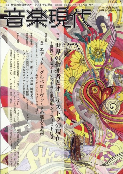 音楽現代 2022年1月号 (発売日2021年12月15日) 表紙