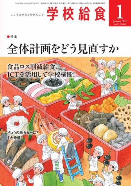 学校給食 2022年1月号 (発売日2021年12月15日) 表紙