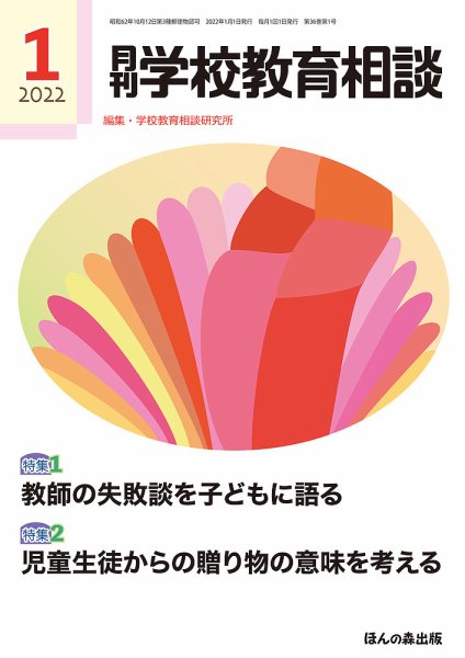 月刊学校教育相談 2022年1月号 (発売日2021年12月13日) 表紙