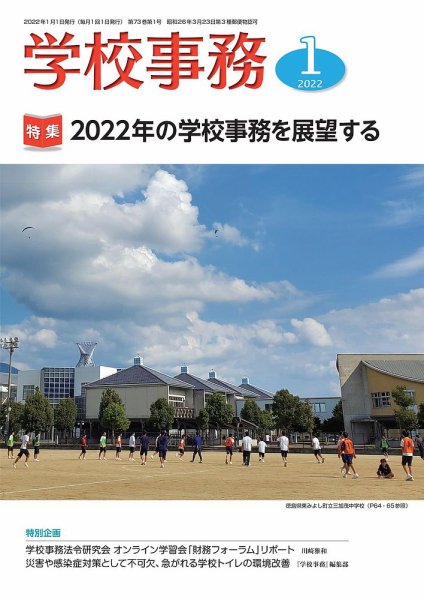 学校事務 1月号 (発売日2021年12月13日) 表紙