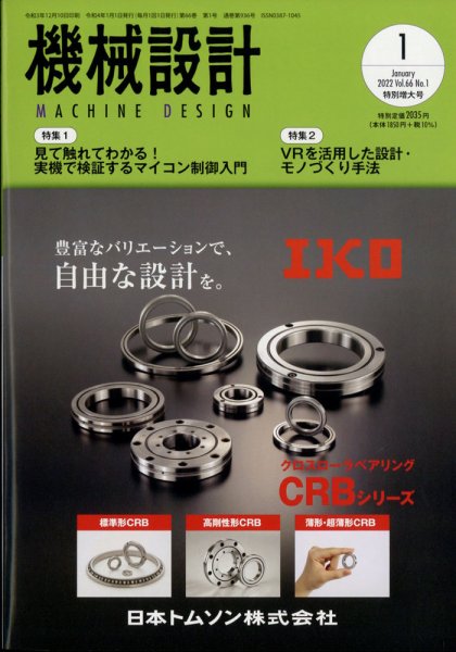 機械設計 2022年1月号 (発売日2021年12月10日) 表紙