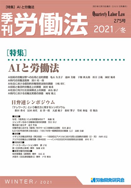 労働法 2021年12月号 (発売日2021年12月15日) 表紙