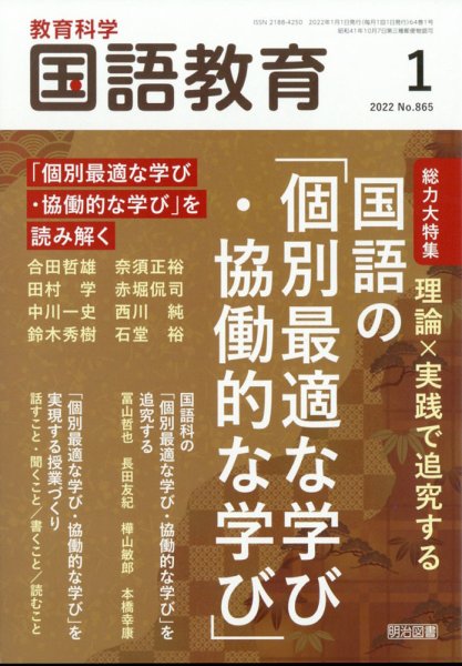 教育科学 国語教育 2022年1月号 (発売日2021年12月10日) 表紙