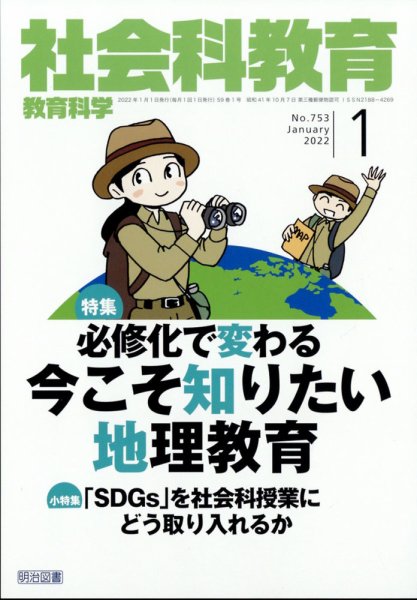 社会科教育 2022年1月号 (発売日2021年12月10日) 表紙