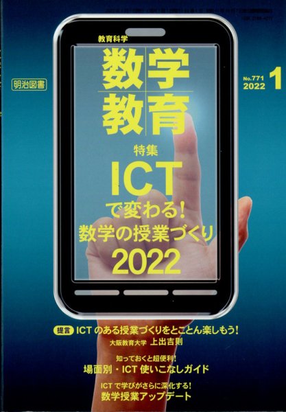 教育科学 数学教育 2022年1月号 (発売日2021年12月10日) 表紙
