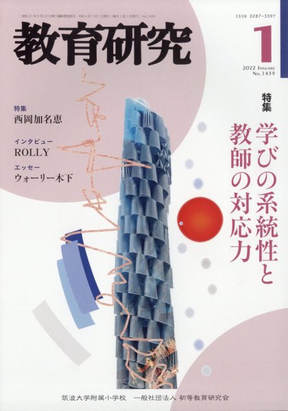 教育研究 2022年1月号 (発売日2021年12月13日) 表紙