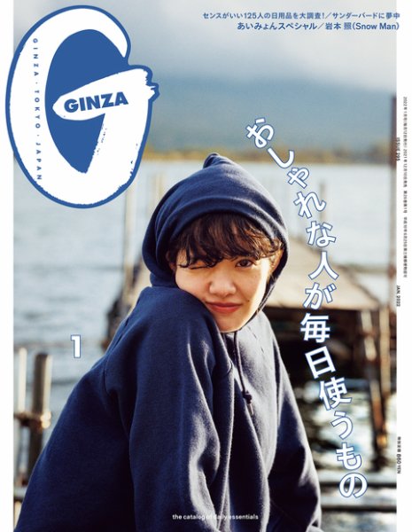 GINZA（ギンザ） 2022年1月号 (発売日2021年12月10日) 表紙